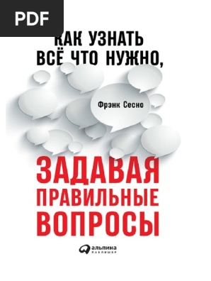 Ф.Сесно Как Узнать Все, Что Нужно,Задавая Правильные Вопросы | PDF