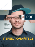 Чип Хиз Ден Хиз Переключайтесь