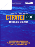 В. Чан Ким и Рене Моборн Стратегия Голубого Океана