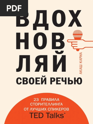Вдохновляй Своей Речью | PDF