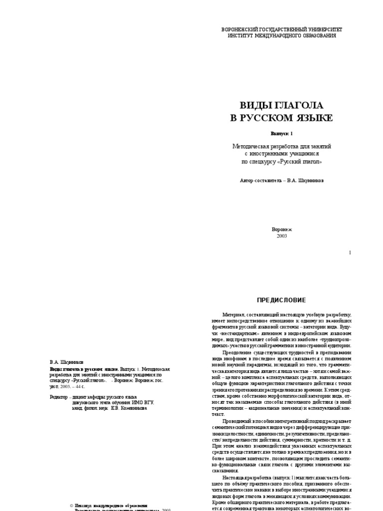 Shkunnikov Va Vidy Glagola V Russkom Iazyke Vypusk 1 | PDF
