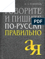 Говорите и Пишите По-русски Правильно