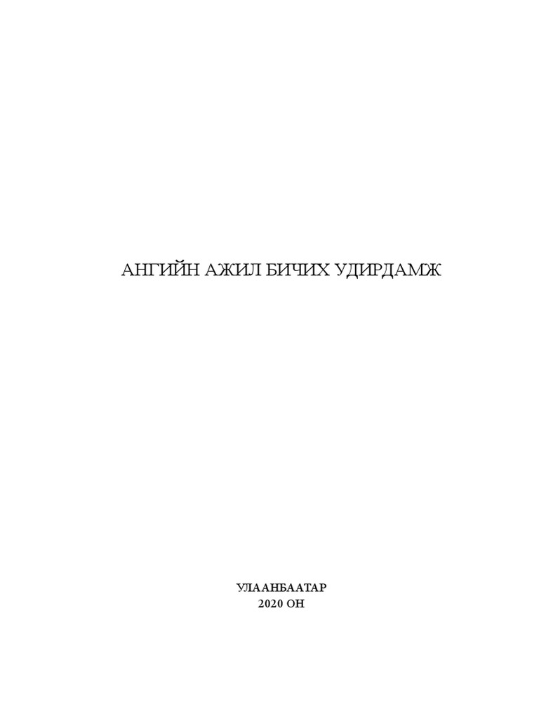 ангийн ажил бичих удирдамж | PDF