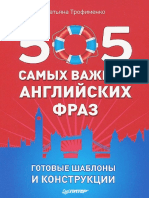 505 самых важных английских фраз. Готовые шаблоны и конструкции (набор из 29 карточек) by Трофименко Татьяна.