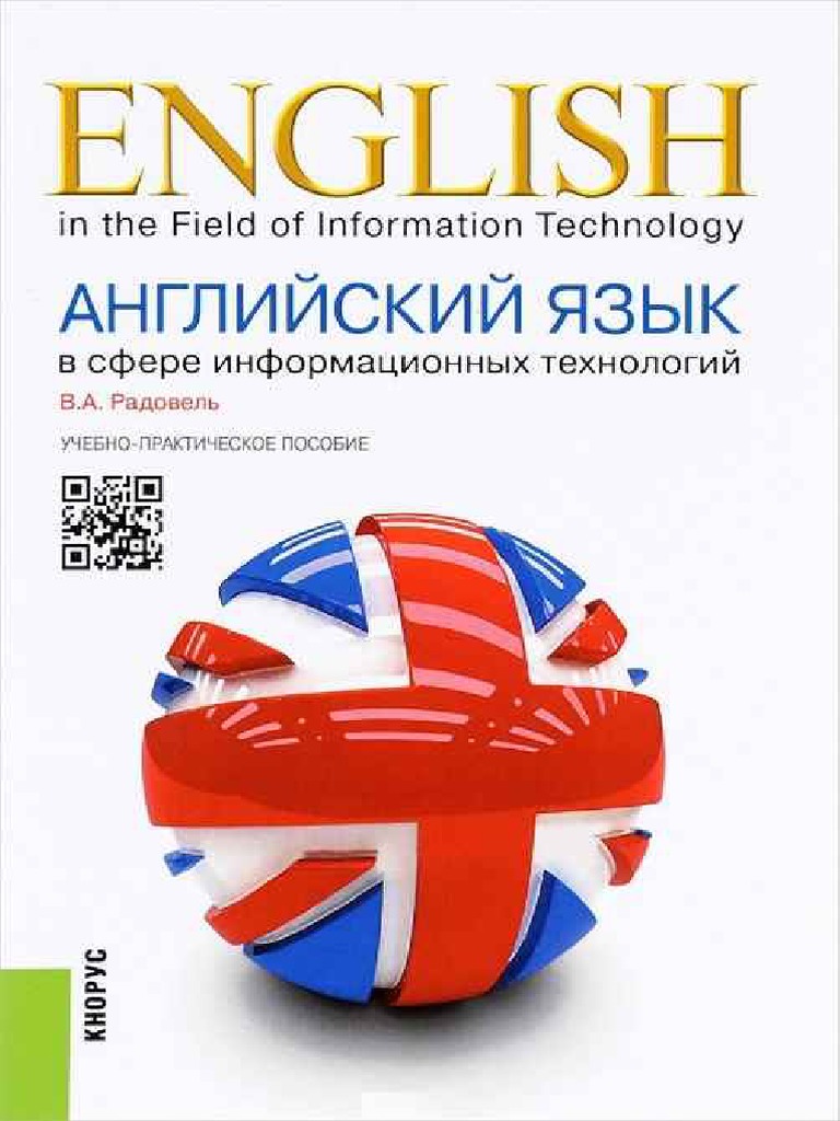 Английский Язык В Сфере Информационных Технологий. Учебно.