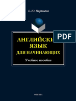 Першина Е.Ю. - Английский язык для начинающих - 2012