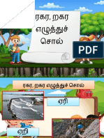 ரகர , றகர சொல்