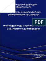 თანამედროვე საერთაშორისო სამართლის გამოწვევები