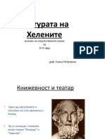 Културата на Хелените 6б одд