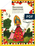 Весенние капельки (сборних народных песен)