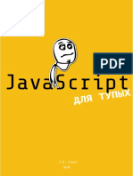 JavaScript Для Тупых