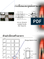 6. การออกแบบจุดต่อคาน-เสา