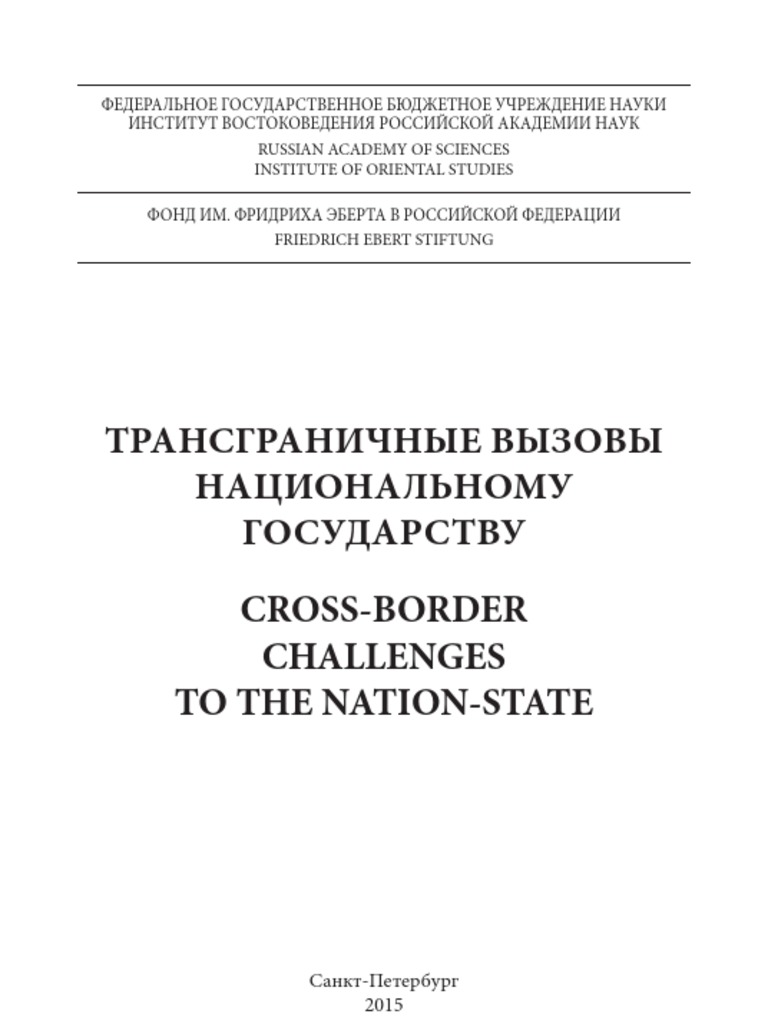 Трансграничные Вызовы Национальному Государству | PDF