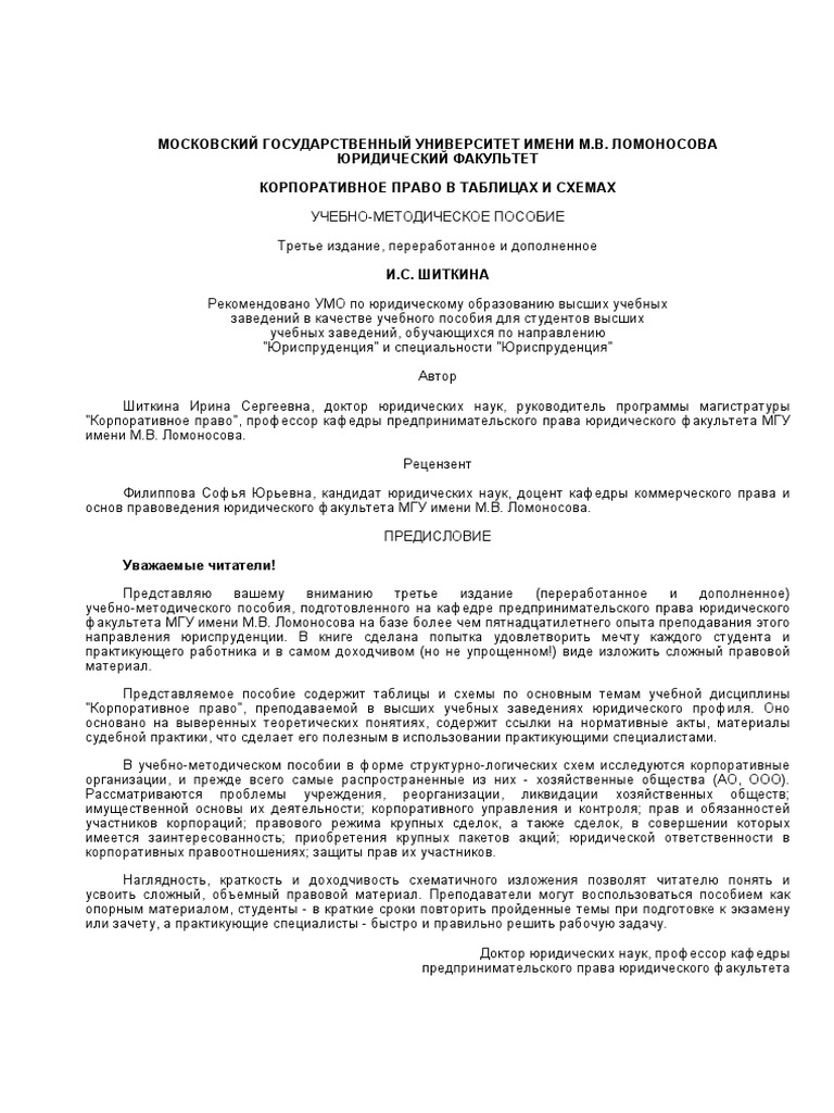 Корпоративное Право В Таблицах И Схемах ШИТКИНА | PDF