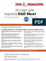 Быстрый старт dnd