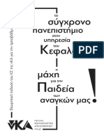 νΚΑ: Το σύγχρονο πανεπιστήμιο στην υπηρεσία του Κεφαλαίου. Μάχη για την Παιδεία των Αναγκών μας (Μάρτης 2021) )