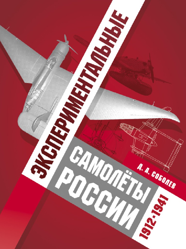 Соболев Д.А. Экспериментальные Самолёты России 1912-1941 (2015) | PDF