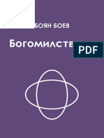 Bogomilstvoto - 2019 08 03