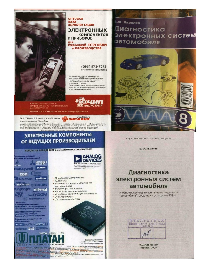 Книга_Диагностика Электронных Систем Автомобиля | PDF