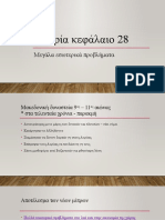 Ιστορία Ε' τάξη, κεφάλαιο 28