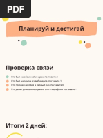 3. Планируй и достигай
