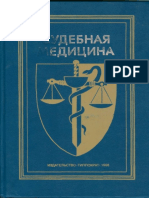 Cudebnaya Meditsina Rukovodstvo Dlya Vrachey a a Matyshev 1998