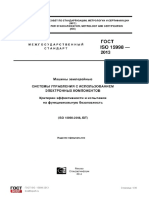 ГОСТ ISO 15998-2013 Машины землеройные Критерии эффективности и испытания на функциональную безопасность