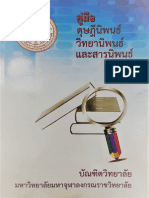 คู่มือดุษฎีนิพนธ์ วิทยานิพนธ์ และสารนิพนธ์