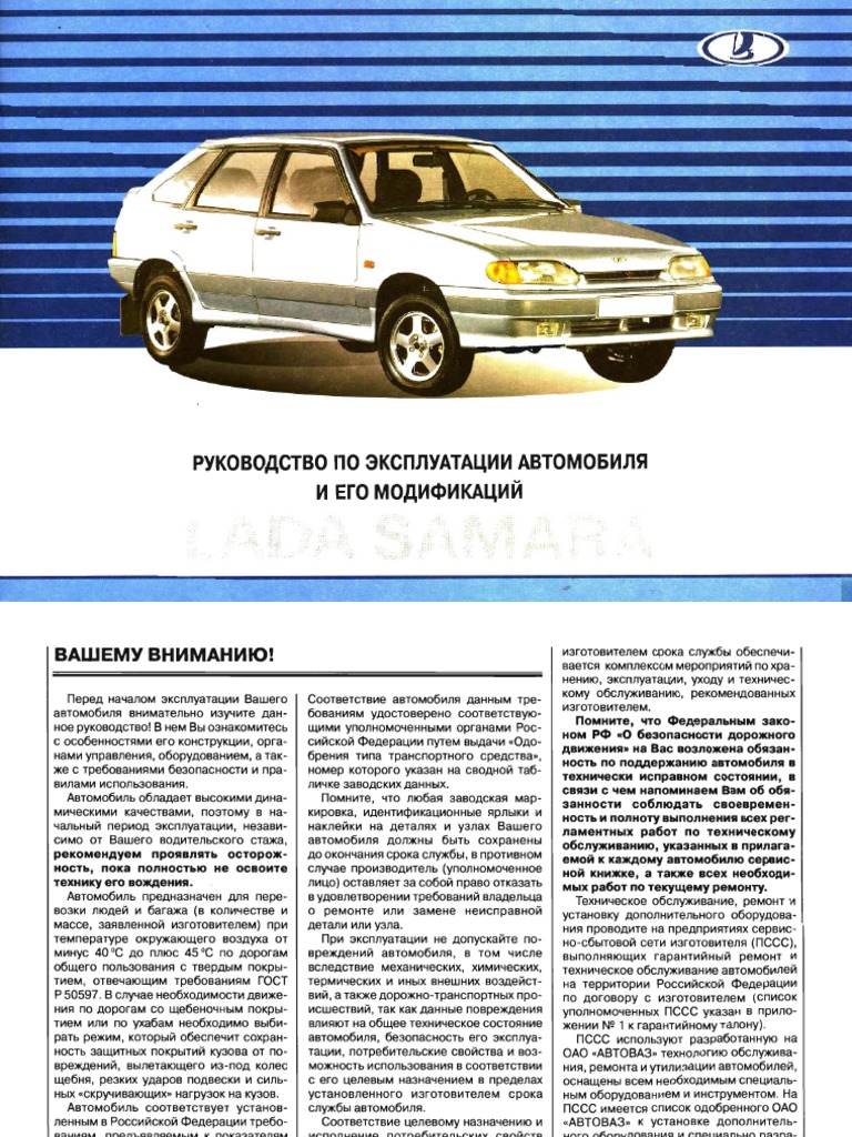 Rukovodstvo Po Ekspluatacii Avtomobilya LADA SAMARA | PDF