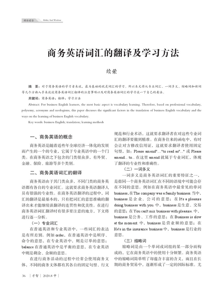 商务英语词汇的翻译及学习方法| PDF