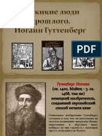 Изобретение Иоганна Гутенберга 