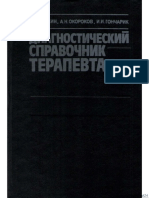 Чиркин А.А., Окороков А.Н. Диагностический Справочник Терапевта (1993)(1)