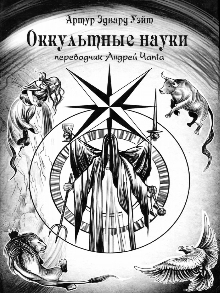 Ueit Artur Edvard Okkultnye Nauki | PDF