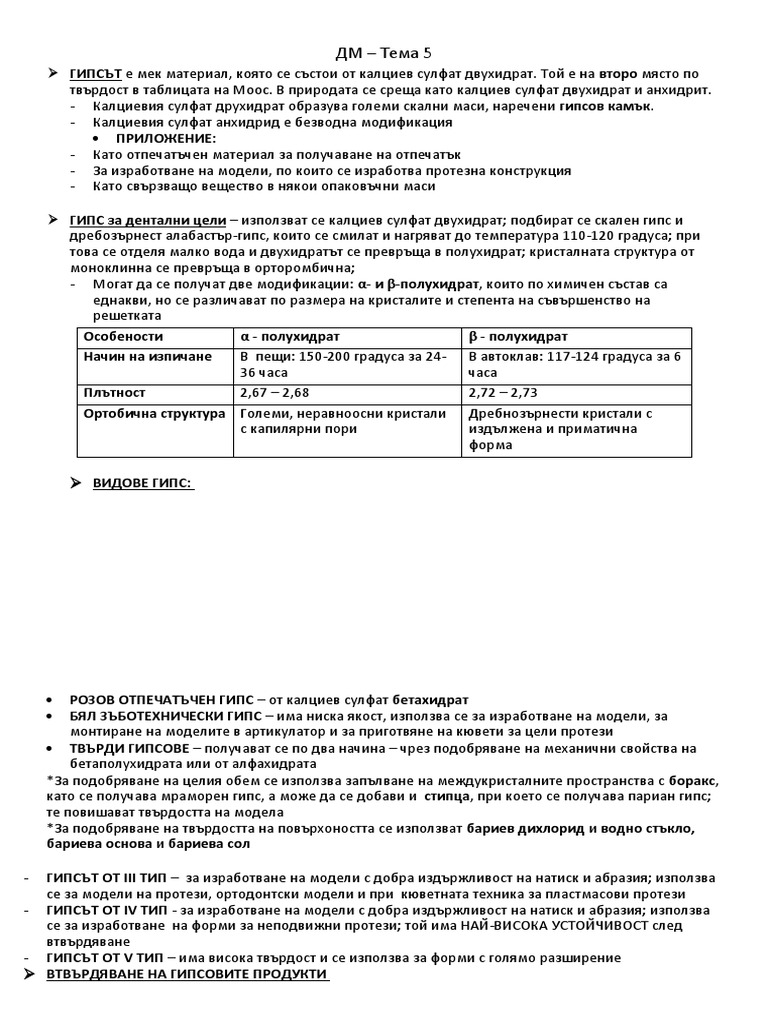Гипс. Видове гипс. Восък | PDF