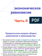 Тема 10. Общее Экономическое Равновесие (Часть II)_4b4e78c62a0e2ee1a86289d10568bd7d