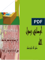 أوصاني رسول الله