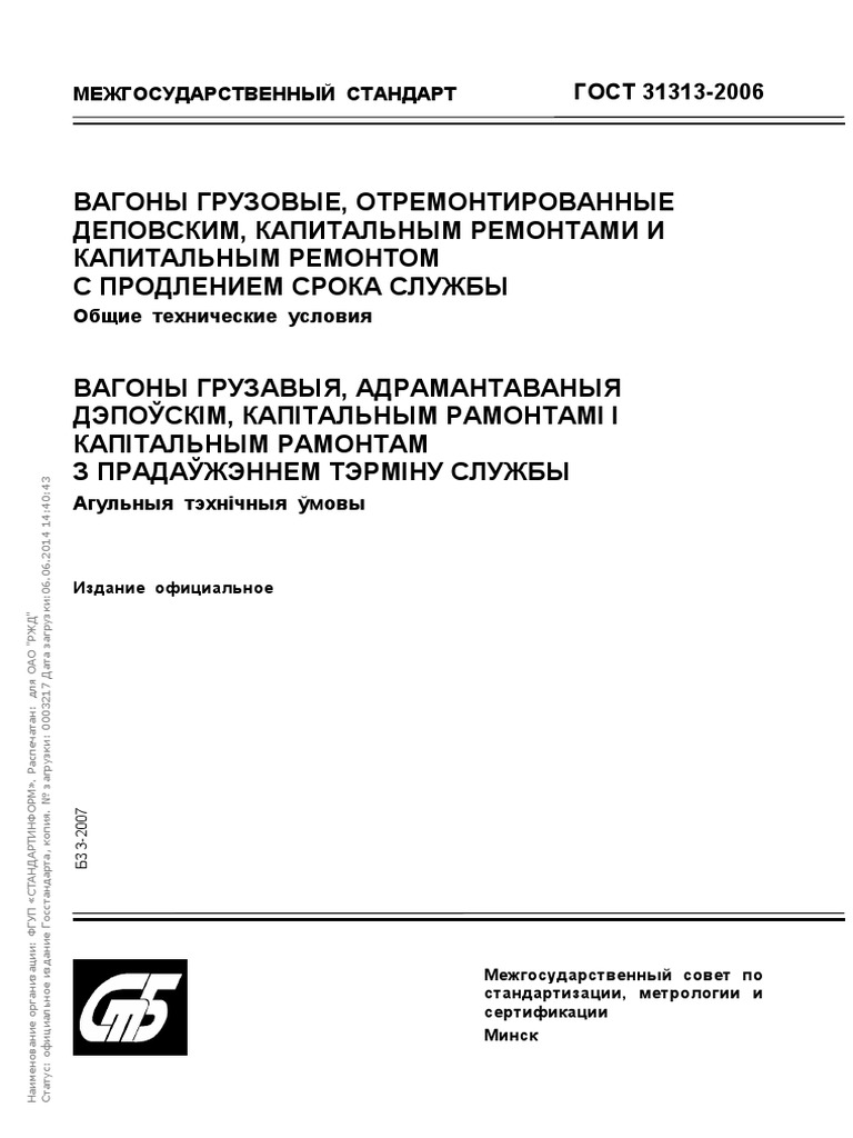 Bel - Gost 31313-2006 | PDF