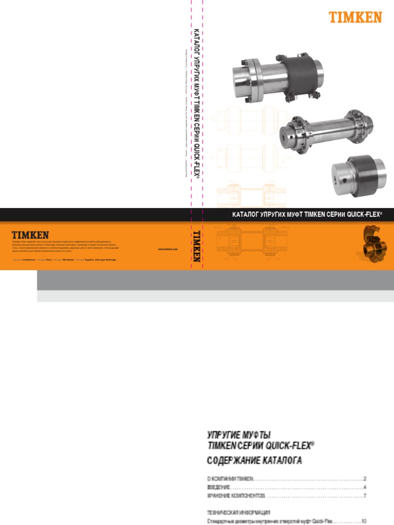 Timken QuickFlex Coupling Catalog Rus PDF