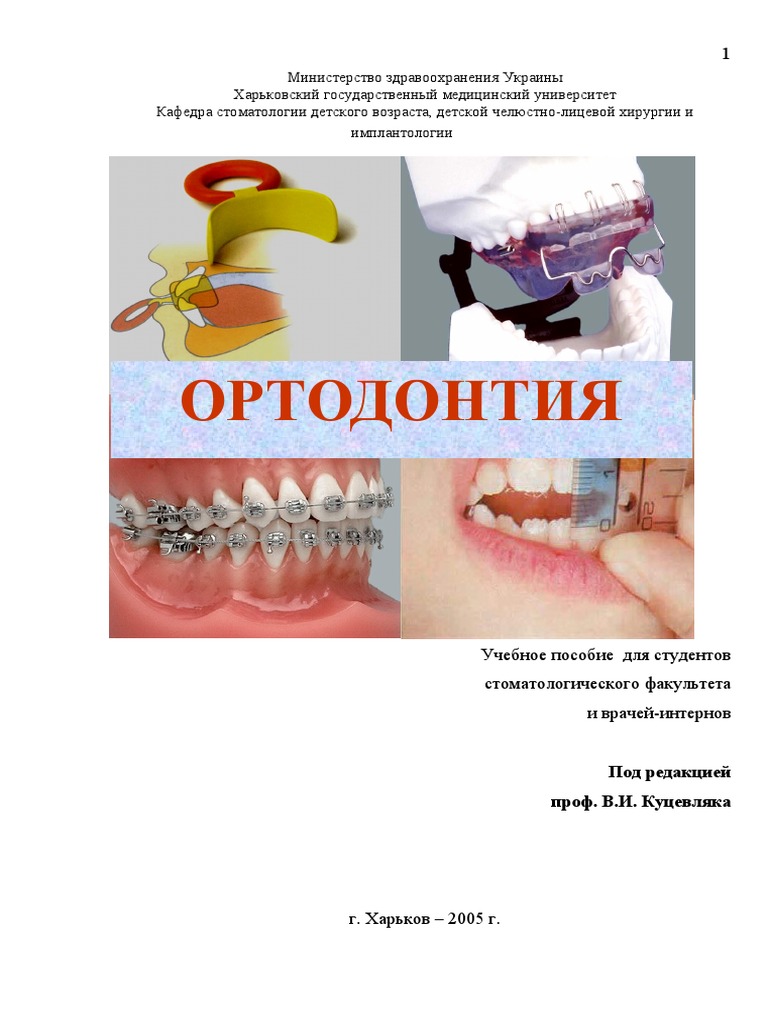 Ortodontia - Kafedralny Uchebnik | PDF