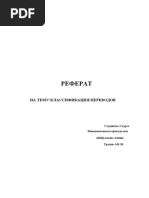 Курсовая работа: Виды перевода в современном мире