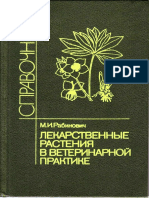 Лекарственные растения в ветеринарной прак­тике: Справочник. - Агропромиздат,1987