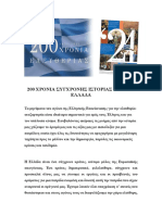 200 ΧΡΟΝΙΑ ΣΥΓΧΡΟΝΗΣ ΙΣΤΟΡΙΑΣ ΓΕΜΑΤΑ ΕΛΛΑΔΑ