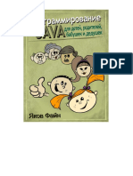 Файн Я. - Программирование На Java Для Детей, Родителей, Дедушек и Бабушек - 2011