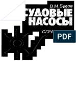 В.М.будов. Судовые Насосы. Справочник.