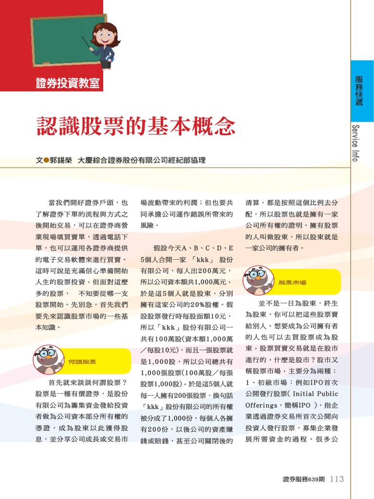認識股票的基本概念| PDF
