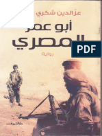 رواية أبو عمر المصري - رواياتي