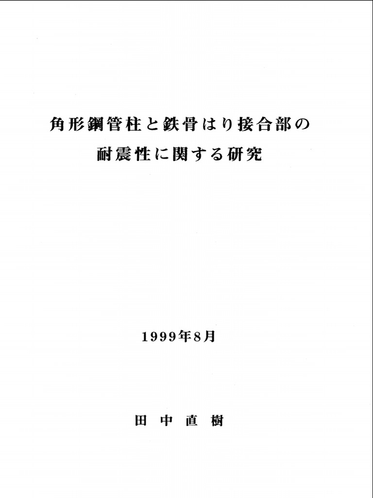 角形鋼菅柱と鉄骨梁接合部の耐震性に関する研究 | PDF