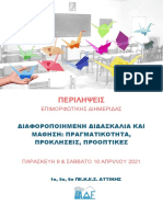 3 - ΒΙΒΛΙΟ ΠΕΡΙΛΗΨΕΩΝ ΔΙΗΜΕΡΙΔΑΣ - ΔΙΑΦΟΡΟΠΟΙΗΜΕΝΗ ΔΙΔΑΣΚΑΛΙΑ ΚΑΙ ΜΑΘΗΣΗ