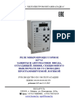 РЭ Реле микропроцессорное защиты и автоматики ввода МР741
