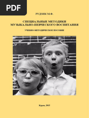Рудзик М. Ф. Специальные Методики Музыкально-Певческого Воспитания.